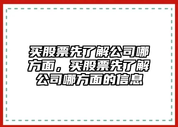 買(mǎi)股票先了解公司哪方面，買(mǎi)股票先了解公司哪方面的信息