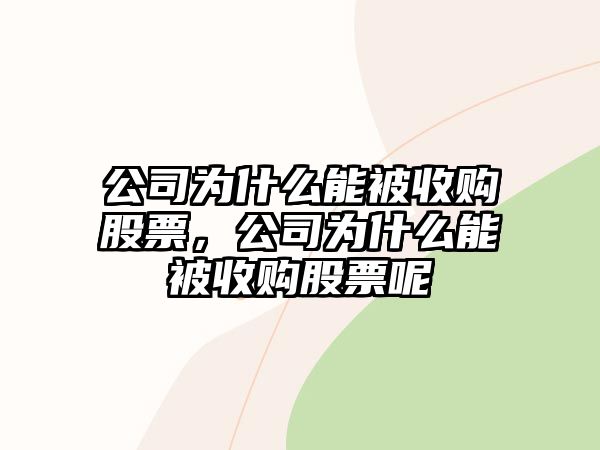 公司為什么能被收購股票，公司為什么能被收購股票呢