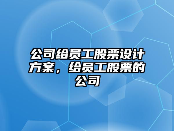 公司給員工股票設計方案，給員工股票的公司