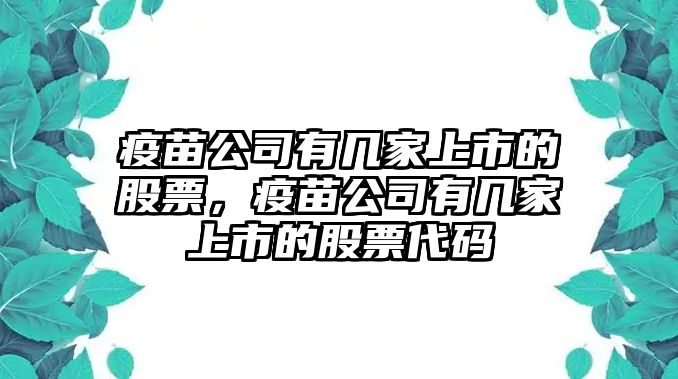 疫苗公司有幾家上市的股票，疫苗公司有幾家上市的股票代碼